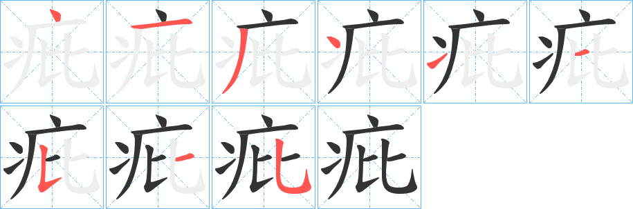 疪的筆順分步演示
