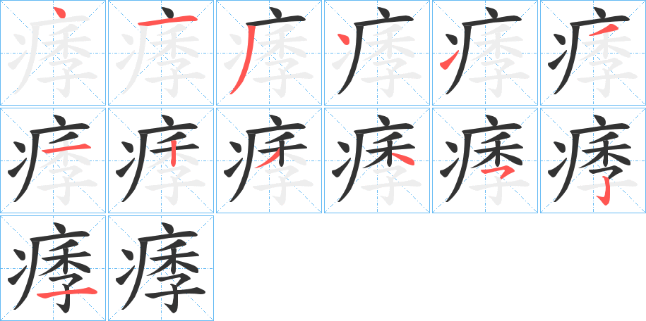 痵的筆順分步演示