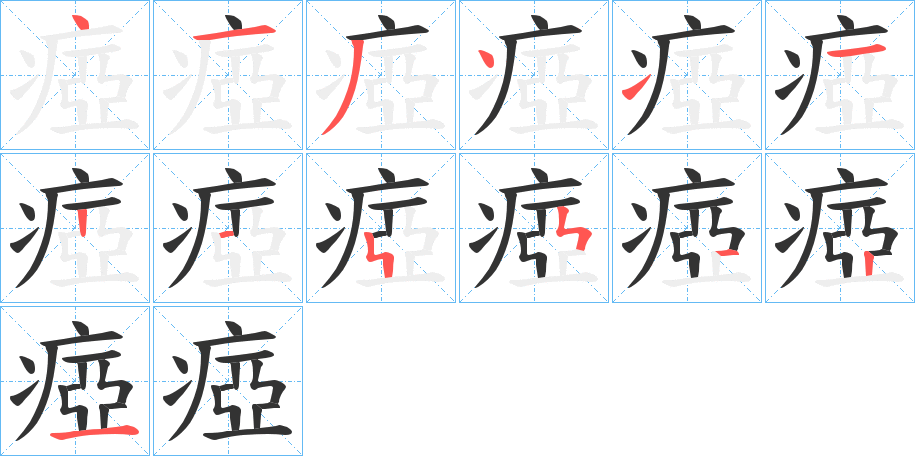 瘂的筆順?lè)植窖菔?>
					
                    <hr />
                    <h2>瘂的基本信息</h2>
                    <div   id=