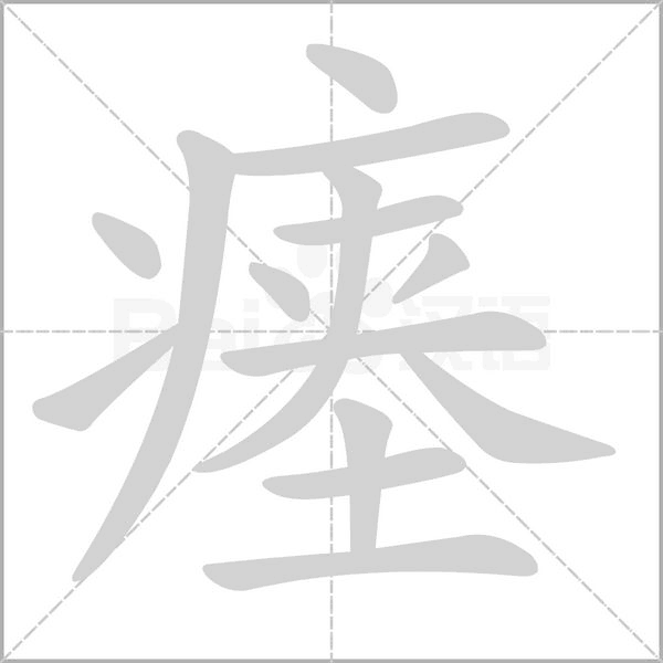 瘞的筆順動畫演示
