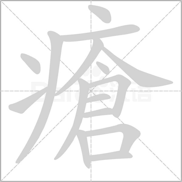 瘡的筆順動(dòng)畫演示