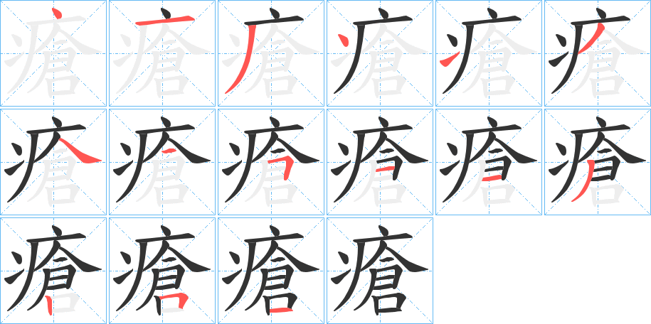 瘡的筆順?lè)植窖菔?>
					
                    <hr />
                    <h2>瘡的基本信息</h2>
                    <div   id=
