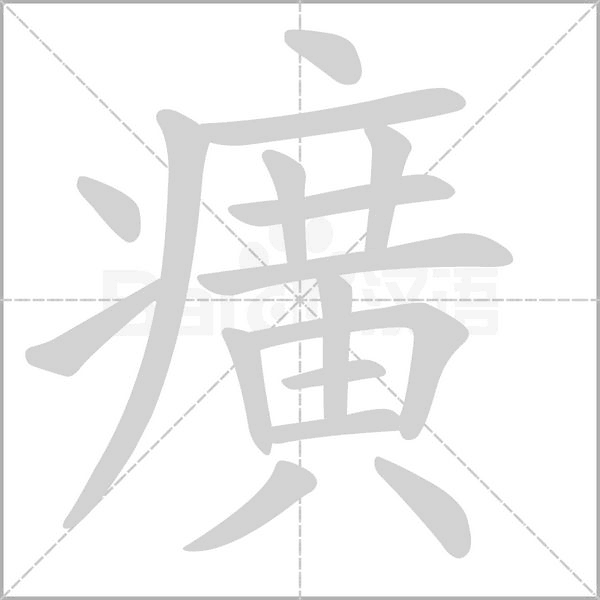 癀的筆順動(dòng)畫演示