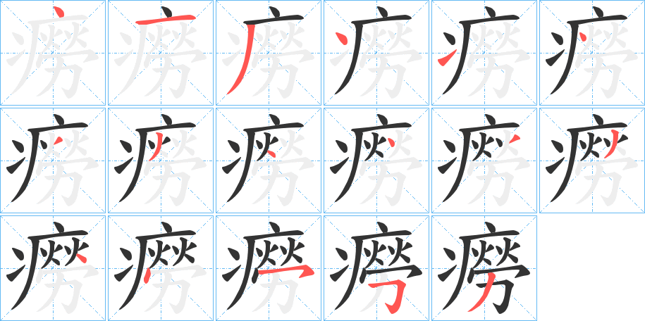 癆的筆順?lè)植窖菔?>
					
                    <hr />
                    <h2>癆的基本信息</h2>
                    <div   id=