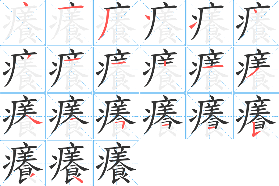 癢的筆順分步演示