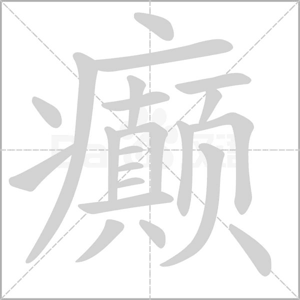 癲的筆順動畫演示