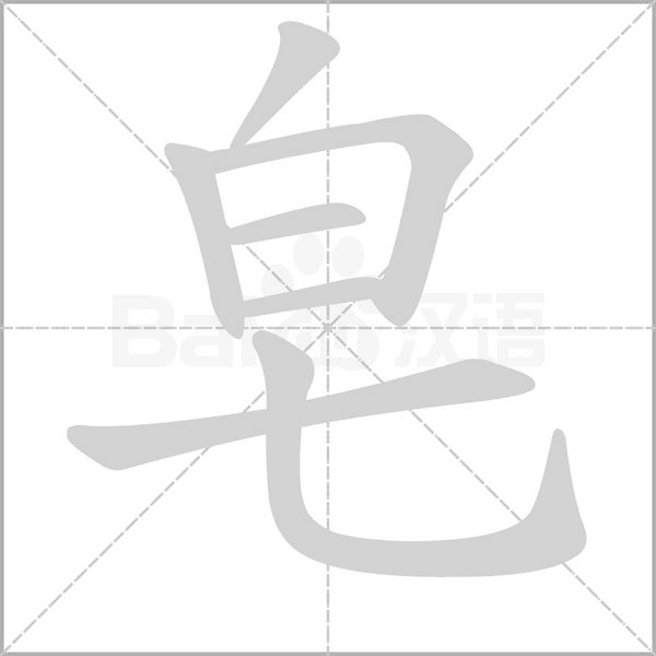 皂的筆順動(dòng)畫(huà)演示