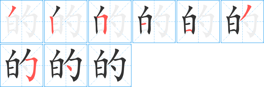 的的筆順分步演示