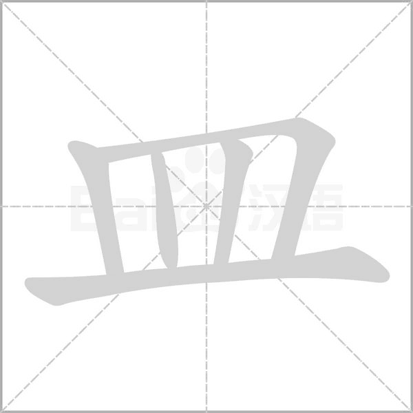皿的筆順動(dòng)畫演示