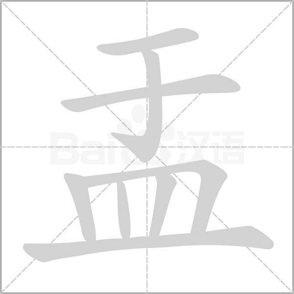 盂的筆順動(dòng)畫演示