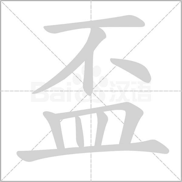 盃的筆順動畫演示