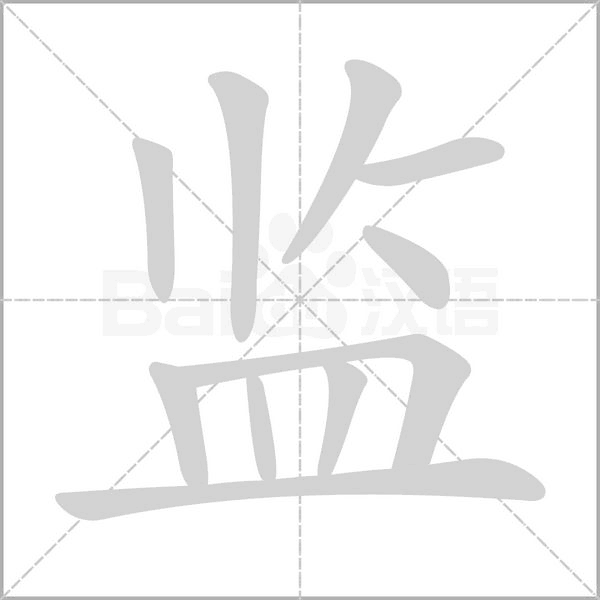 監(jiān)的筆順動(dòng)畫演示