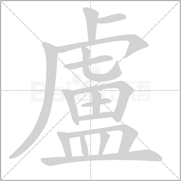 盧的筆順動畫演示