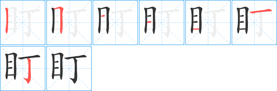盯的筆順分步演示