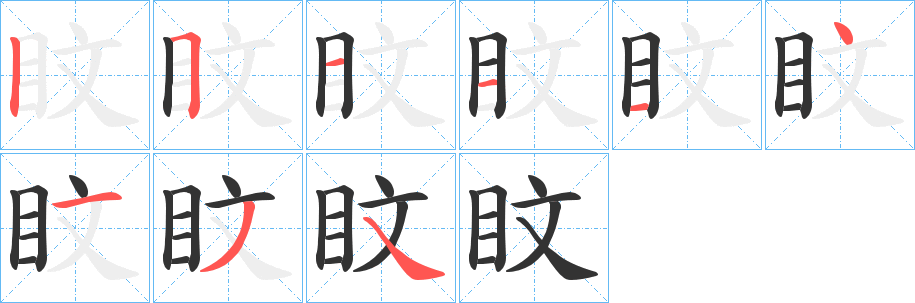 盿的筆順分步演示