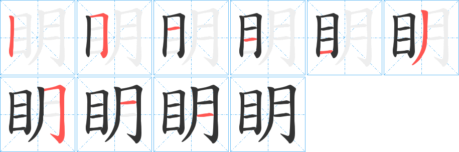 眀的筆順分步演示