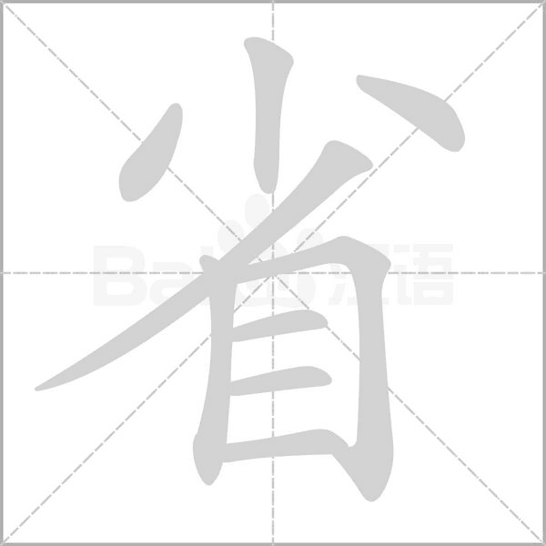 省的筆順動(dòng)畫演示
