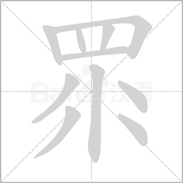 眔的筆順動畫演示