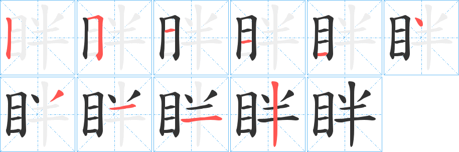 眫的筆順分步演示