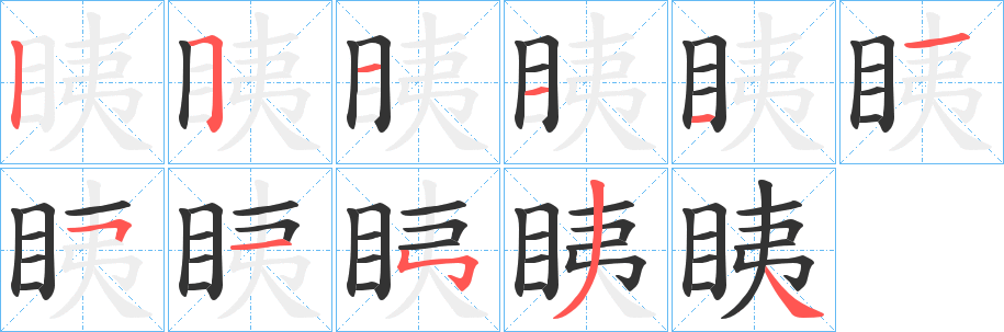眱的筆順分步演示