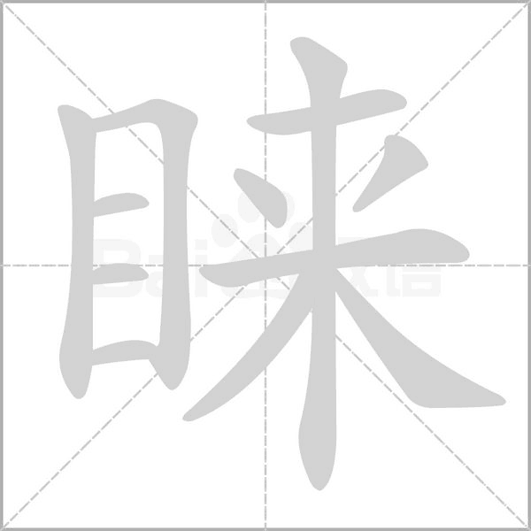 睞的筆順動(dòng)畫演示