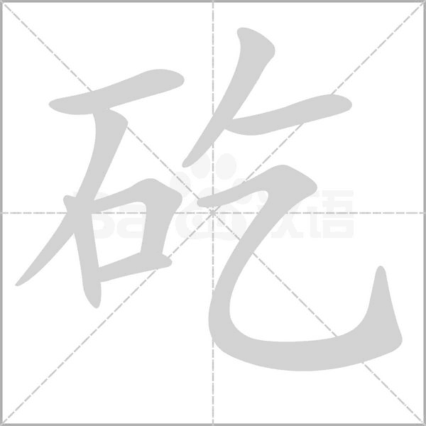 矻的筆順動(dòng)畫(huà)演示