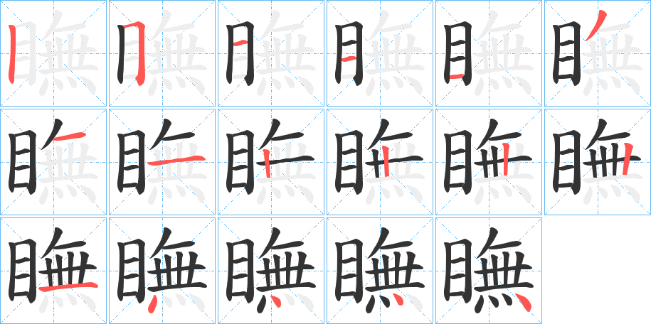 瞴的筆順分步演示