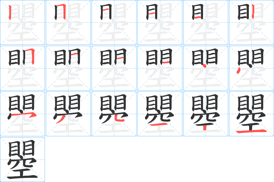 瞾的筆順分步演示