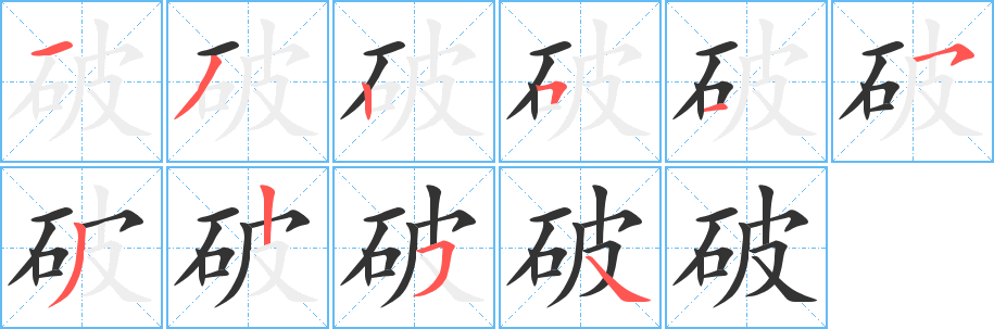 破的筆順分步演示