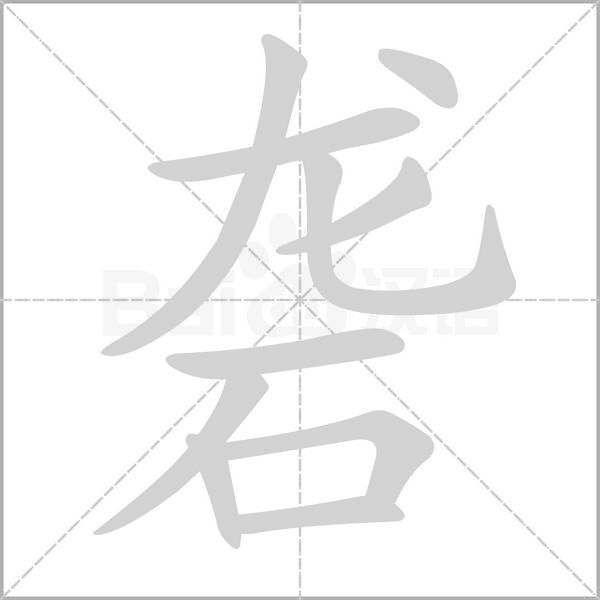 礱的筆順動畫演示
