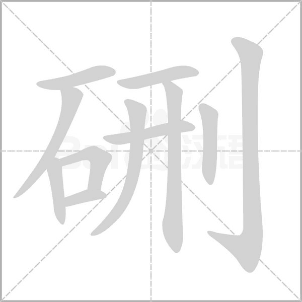 硎的筆順動(dòng)畫(huà)演示