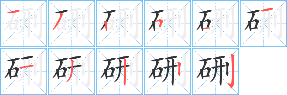 硎的筆順?lè)植窖菔?>
					
                    <hr />
                    <h2>硎的基本信息</h2>
                    <div   id=