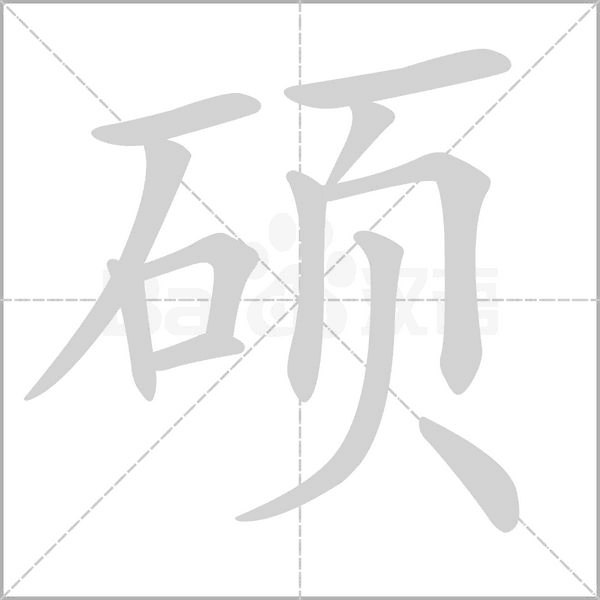 碩的筆順動畫演示