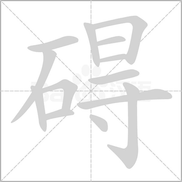 礙的筆順動(dòng)畫演示