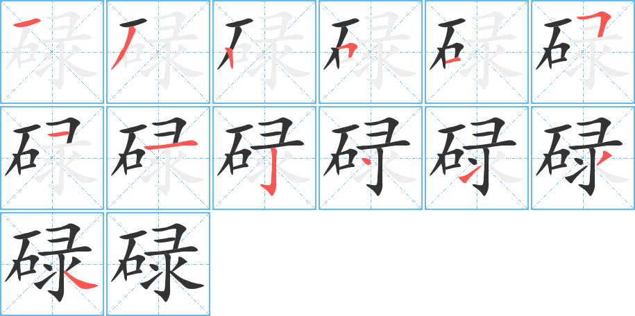 碌的筆順?lè)植窖菔?>
					
                    <hr />
                    <h2>碌的基本信息</h2>
                    <div   id=