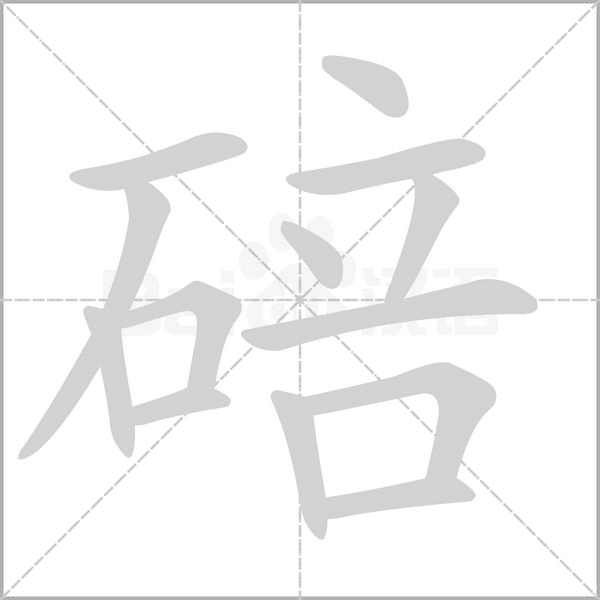 碚的筆順動(dòng)畫演示