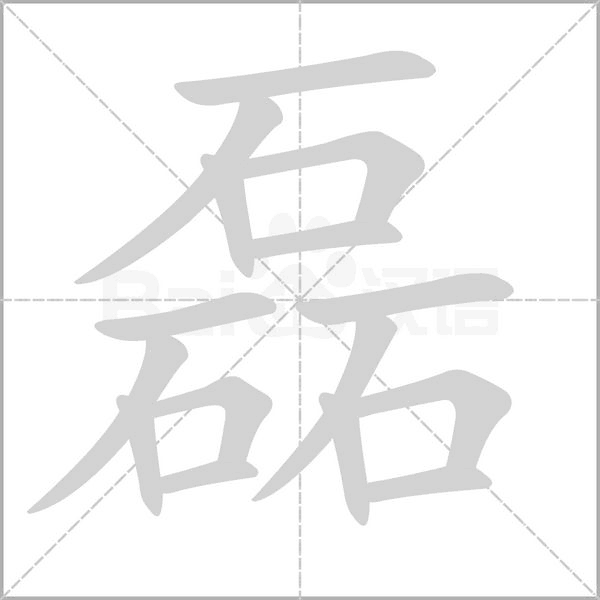 磊的筆順動(dòng)畫演示