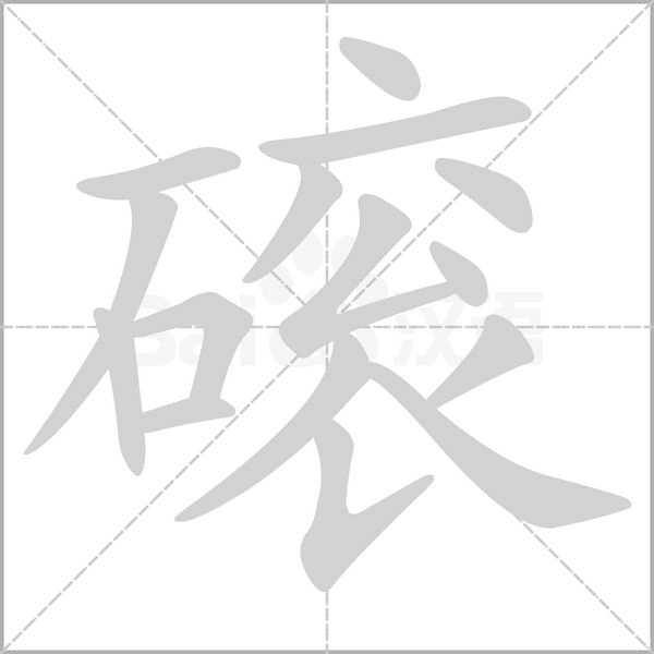 磙的筆順動(dòng)畫演示