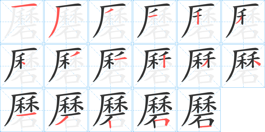 磿的筆順?lè)植窖菔?>
					
                    <hr />
                    <h2>磿的基本信息</h2>
                    <div   id=