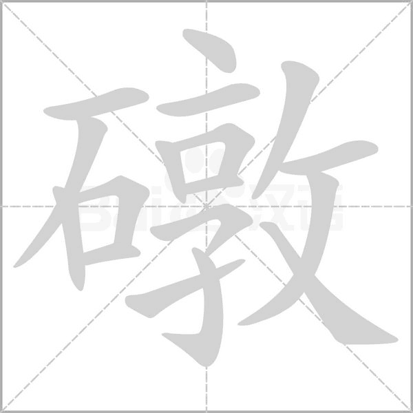 礅的筆順動畫演示