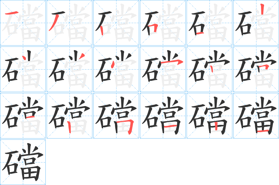 礑的筆順分步演示
