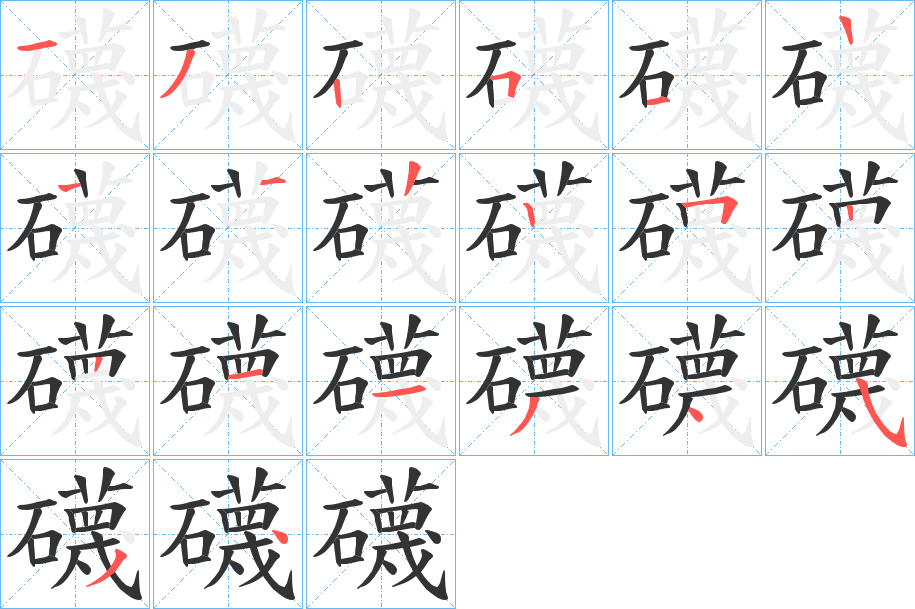 礣的筆順分步演示