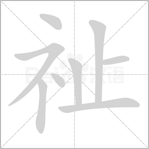 祉的筆順動(dòng)畫演示