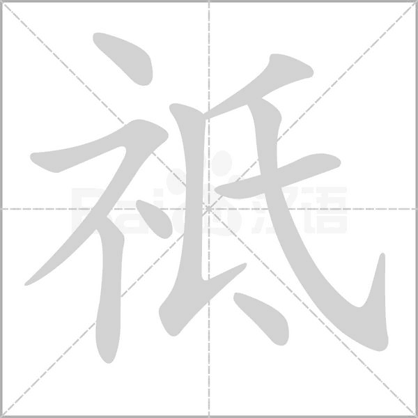 祗的筆順動畫演示