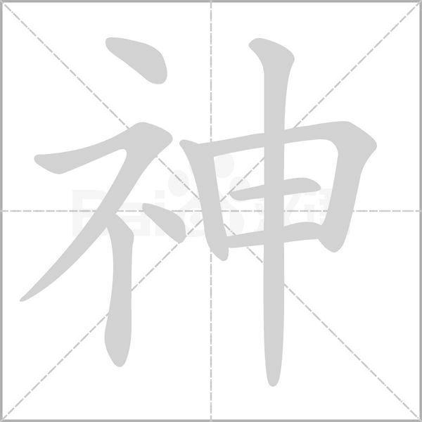 神的筆順動畫演示