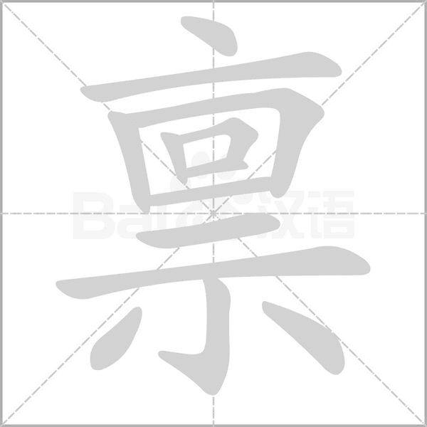 稟的筆順動(dòng)畫演示