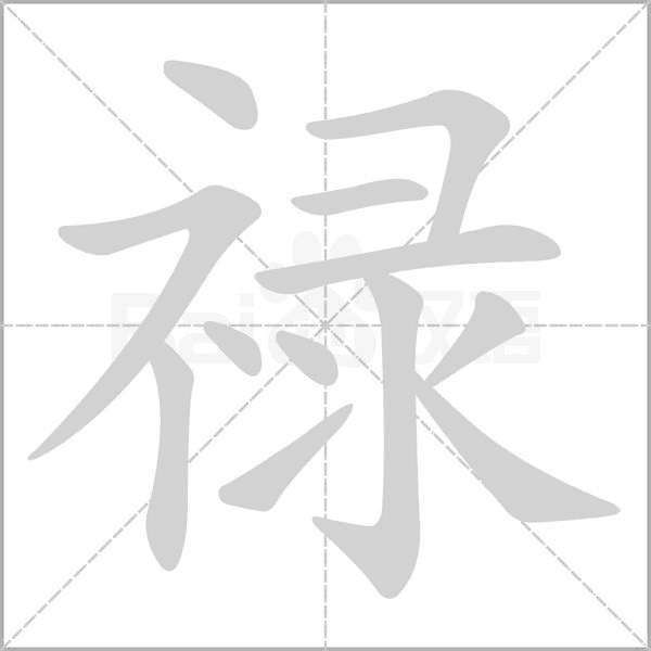 祿的筆順動畫演示