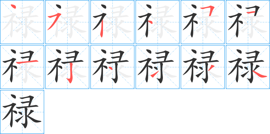 祿的筆順分步演示