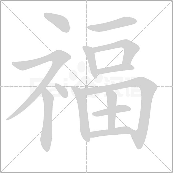 福的筆順動畫演示