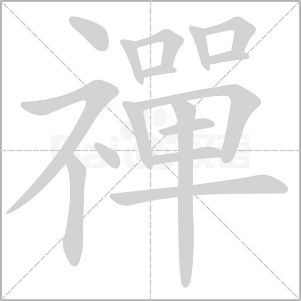 禪的筆順動畫演示